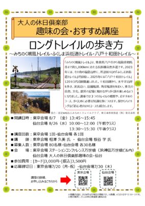 大人の休日倶楽部・趣味の会【ロングトレイルの歩き方】（8/7，8/26）